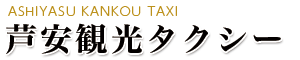 芦安観光タクシー